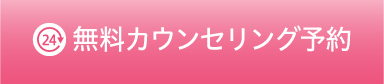無料カウンセリング予約