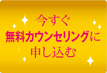 今すぐ無料カウンセリングに申し込む